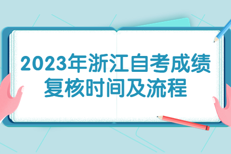 2023年浙江自考成績復核時間及流程.jpg