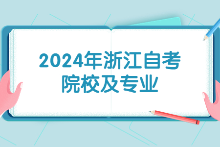 2024年浙江自考院校及專業.jpg