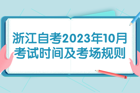 浙江自考2023年10月考試時間及考場規(guī)則.jpg
