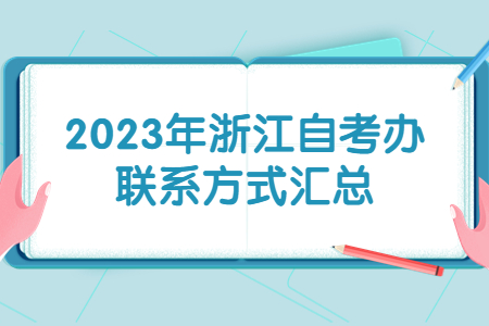 2023年浙江自考辦聯系方式匯總.jpg