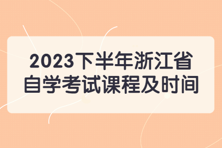 2023下半年浙江省自學考試課程及時間.jpg