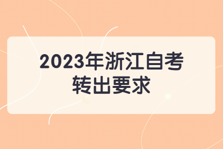 2023年浙江自考轉出要求.jpg