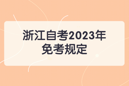 浙江自考2023年免考規定.jpg