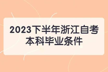 2023下半年浙江自考本科畢業條件.jpg