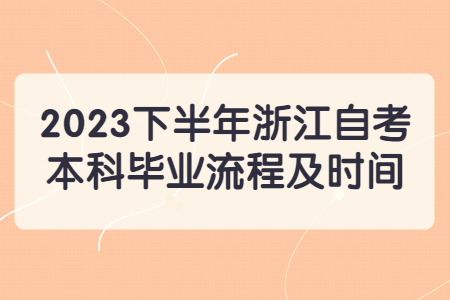 2023下半年浙江自考本科畢業流程及時間.jpg