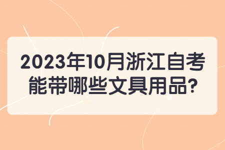 2023年10月浙江自考能帶哪些文具用品?.jpg