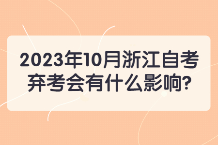 2023年10月浙江自考棄考會有什么影響?.jpg