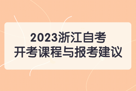 2023浙江自考開考課程與報考建議.jpg