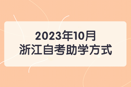 2023年10月浙江自考助學(xué)方式.jpg