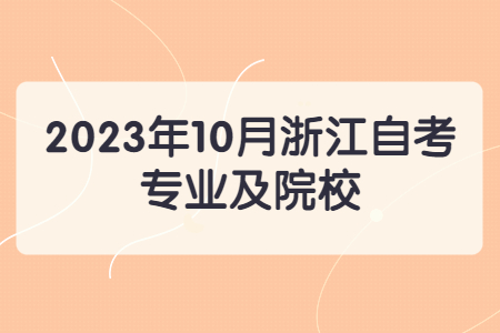 2023年10月浙江自考專業(yè)及院校.jpg