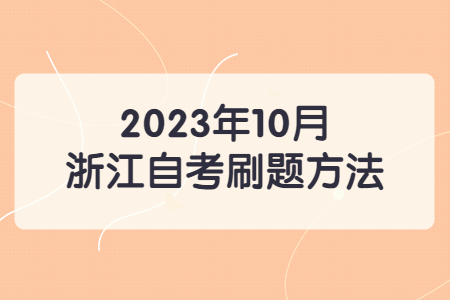 2023年10月浙江自考刷題方法.jpg
