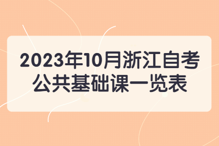 2023年10月浙江自考公共基礎課一覽表.jpg