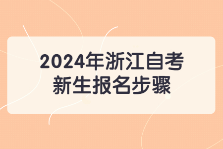 2024年浙江自考新生報名步驟.jpg
