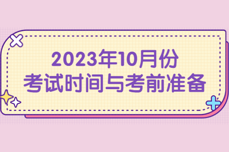 2023年10月份考試時間與考前準備.jpg