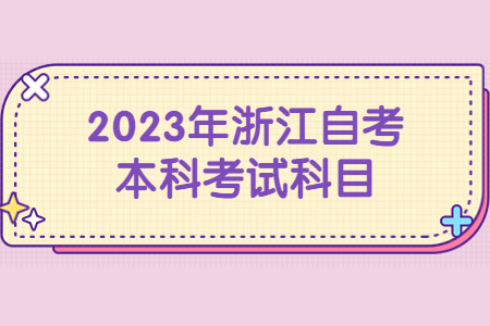 2023年浙江自考本科考試科目.jpg