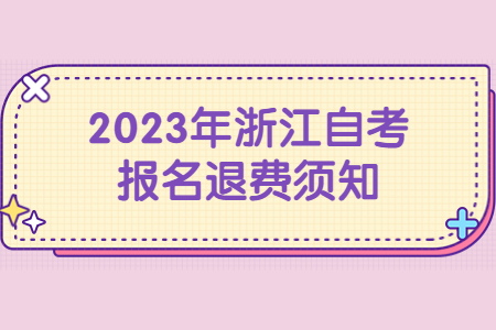 2023年浙江自考報名退費須知.jpg