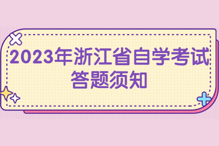 2023年浙江省自學考試答題須知.jpg