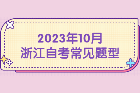 2023年10月浙江自考常見題型.jpg