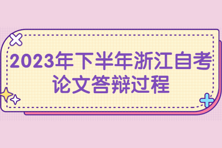 2023年下半年浙江自考論文答辯過程.jpg