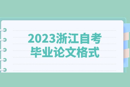 2023浙江自考畢業(yè)論文格式.jpg