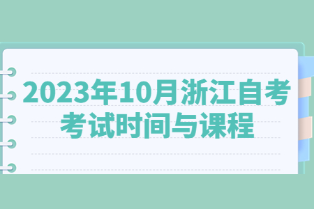 2023年10月浙江自考考試時間與課程.jpg