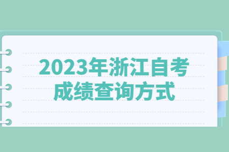 2023年浙江自考成績查詢方式.jpg