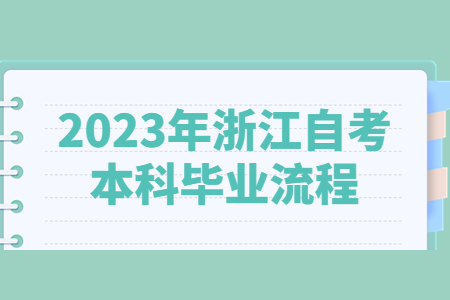 2023年浙江自考本科畢業(yè)流程.jpg