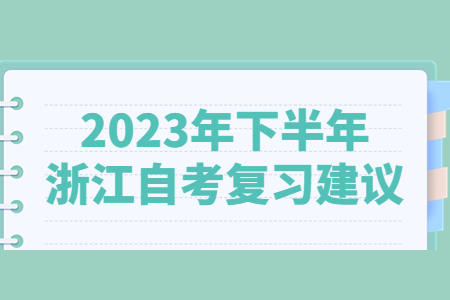 2023年下半年浙江自考復習建議.jpg