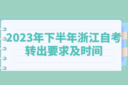 2023年下半年浙江自考轉(zhuǎn)出要求及時間.jpg