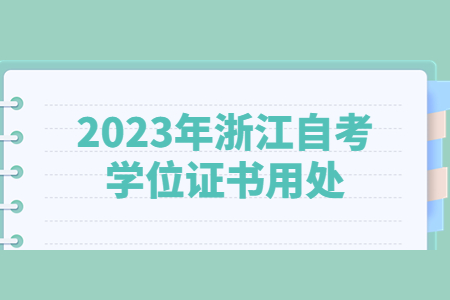 2023年浙江自考學位證書用處.jpg