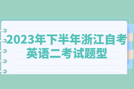 2023年下半年浙江自考英語二考試題型.jpg