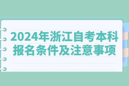 2024年浙江自考本科報名條件及注意事項.jpg