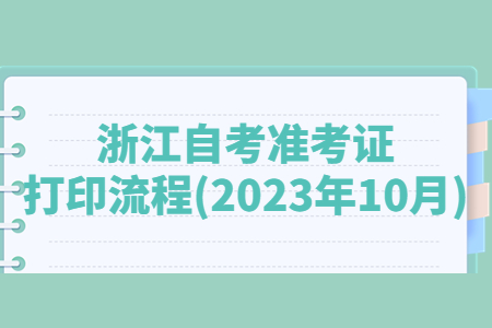 浙江自考準考證打印流程(2023年10月).jpg
