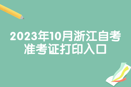 2023年10月浙江自考準考證打印入口.jpg