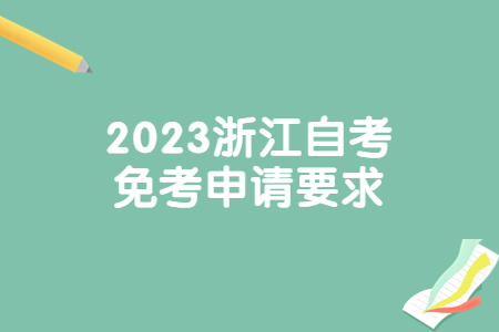 2023浙江自考免考申請要求.jpg