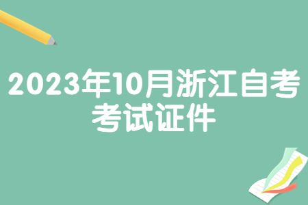 2023年10月浙江自考考試證件.jpg
