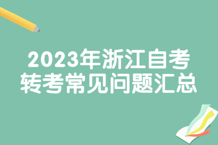 2023年浙江自考轉考常見問題匯總.jpg