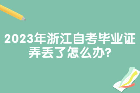 2023年浙江自考畢業證弄丟了怎么辦?.jpg