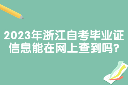 2023年浙江自考畢業證信息能在網上查到嗎?.jpg