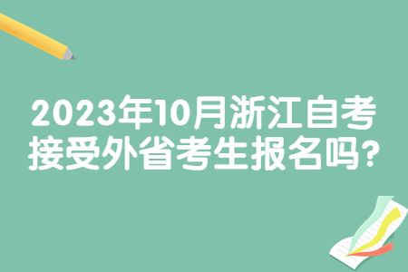 2023年10月浙江自考接受外省考生報名嗎?.jpg