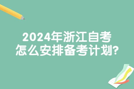 2024年浙江自考怎么安排備考計(jì)劃?.jpg