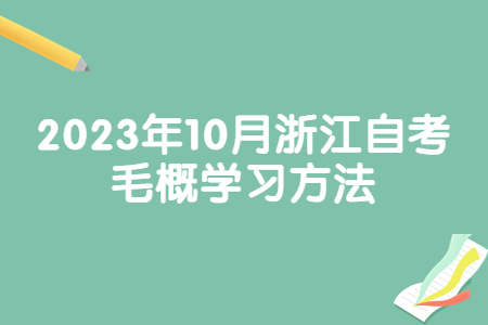 2023年10月浙江自考毛概學習方法.jpg