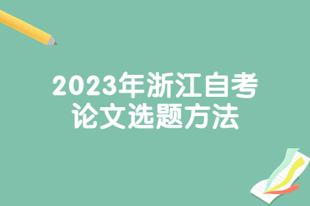 2023年浙江自考論文選題方法.jpg