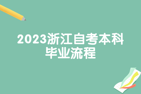 2023浙江自考本科畢業流程.jpg