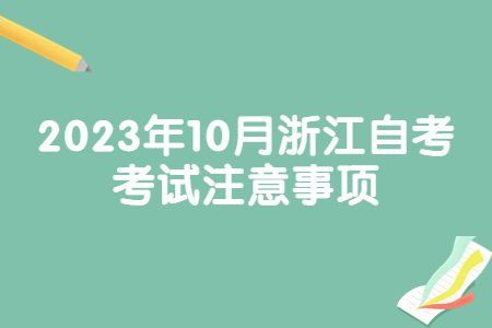 2023年10月浙江自考考試注意事項(xiàng).jpg