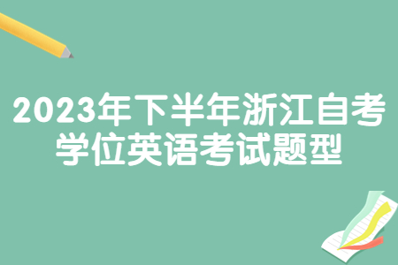 2023年下半年浙江自考學位英語考試題型.jpg