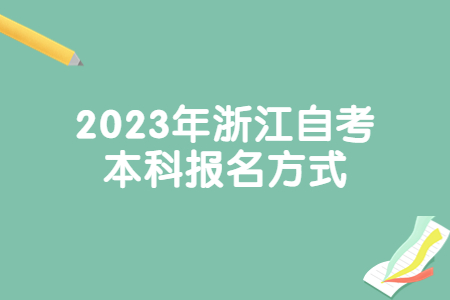 2023年浙江自考本科報名方式.jpg