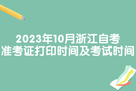 2023年10月浙江自考準考證打印時間及考試時間.jpg