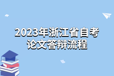 2023年浙江省自考論文答辯流程.jpg