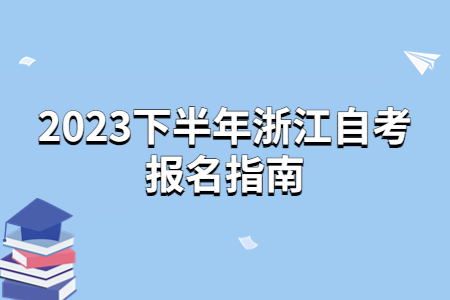 2023下半年浙江自考報名指南.jpg